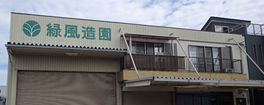 造園のご相談はお気軽にどうぞ　緑風造園