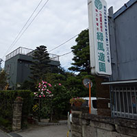 緑風造園