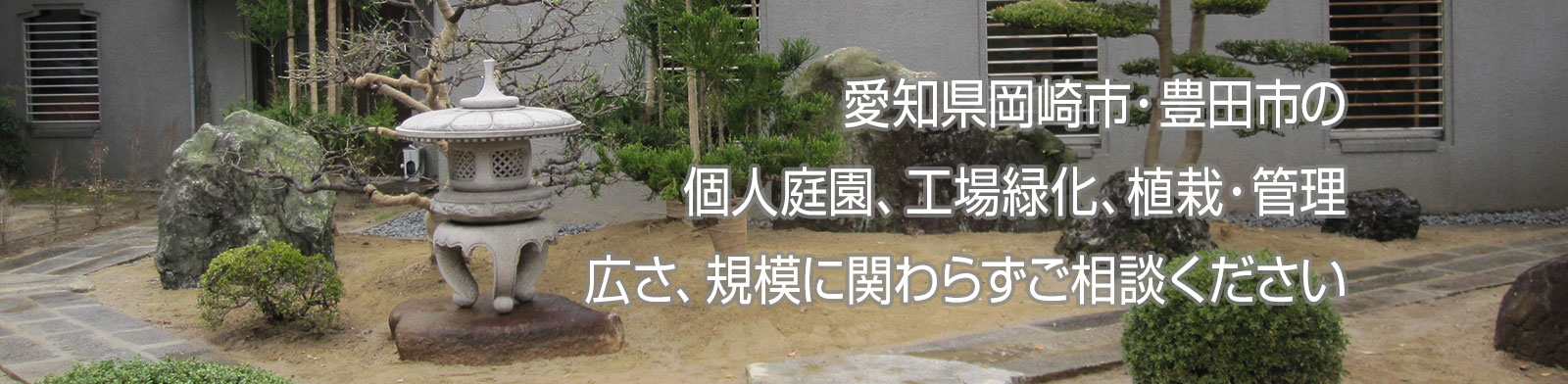 造園・外構工事の設計・施工