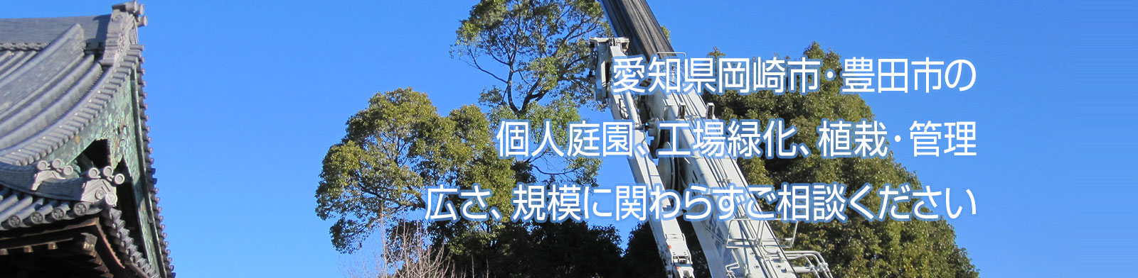 庭園・緑化工事等の設計・施工・管理