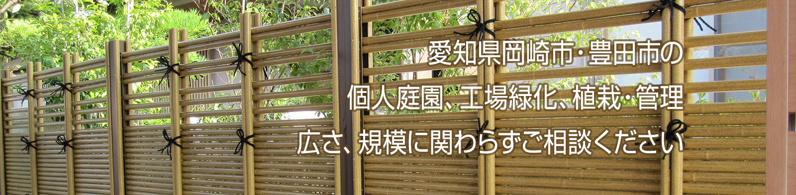 個人・法人・寺社の植栽工事・管理